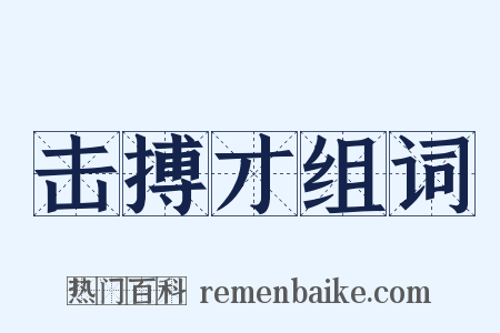 击搏才组词是什么意思的图片